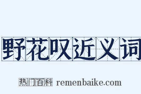 野花叹近义词是什么意思的图片